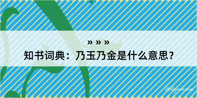 知书词典：乃玉乃金是什么意思？