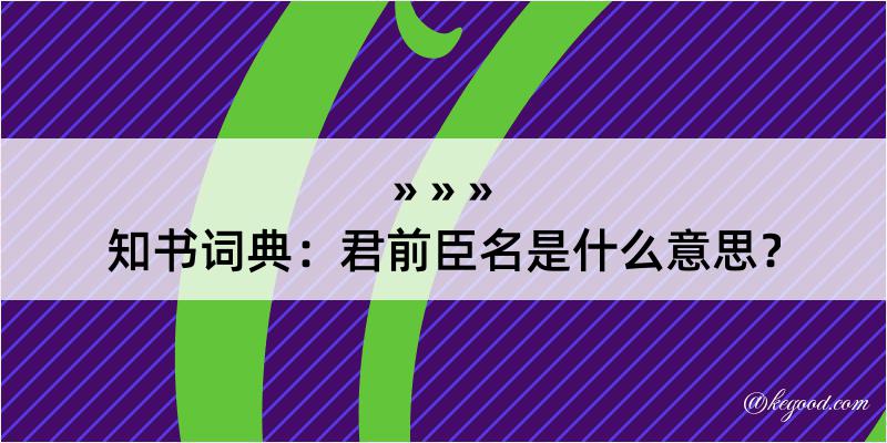 知书词典：君前臣名是什么意思？