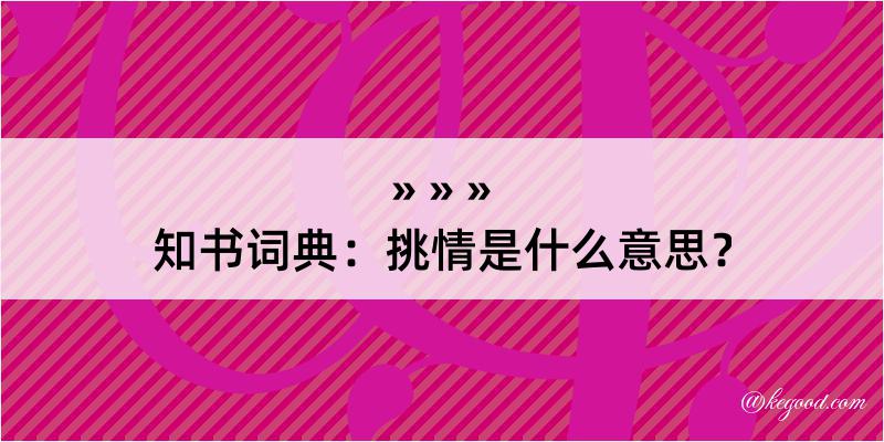 知书词典：挑情是什么意思？