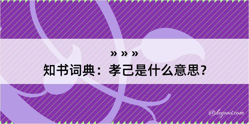 知书词典：孝己是什么意思？