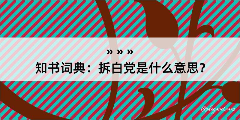 知书词典：拆白党是什么意思？