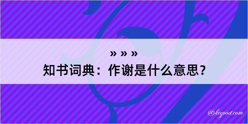 知书词典：作谢是什么意思？