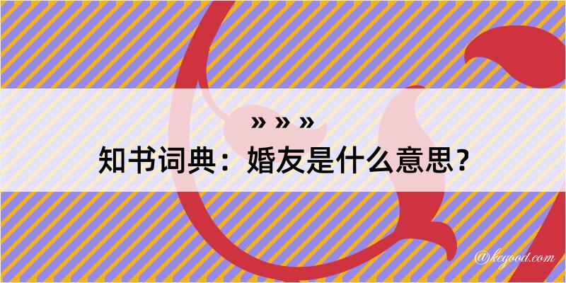 知书词典：婚友是什么意思？