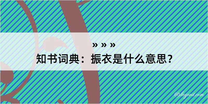 知书词典：振衣是什么意思？