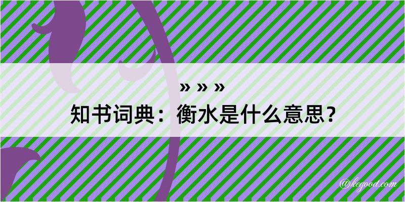 知书词典：衡水是什么意思？