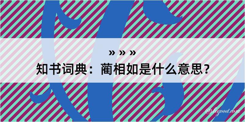 知书词典：蔺相如是什么意思？