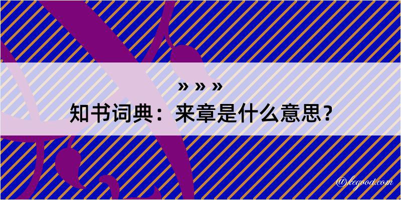 知书词典：来章是什么意思？