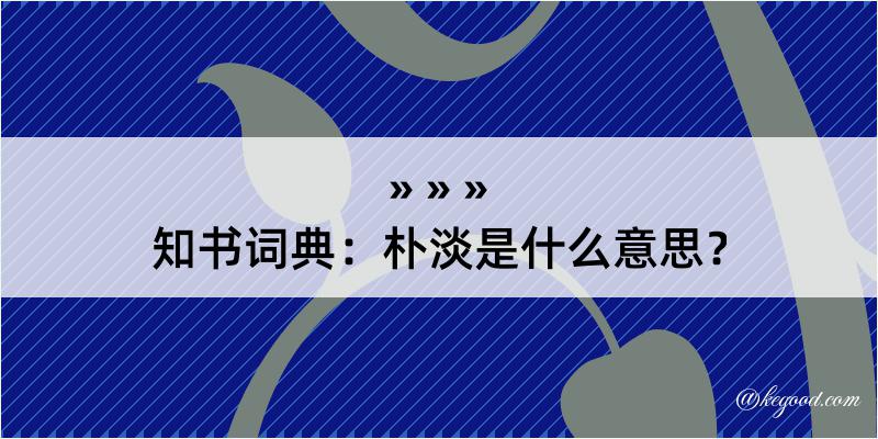 知书词典：朴淡是什么意思？