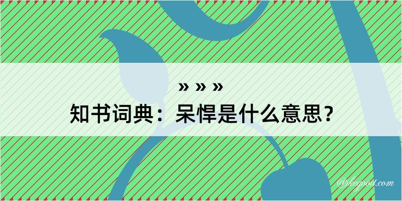 知书词典：呆悍是什么意思？