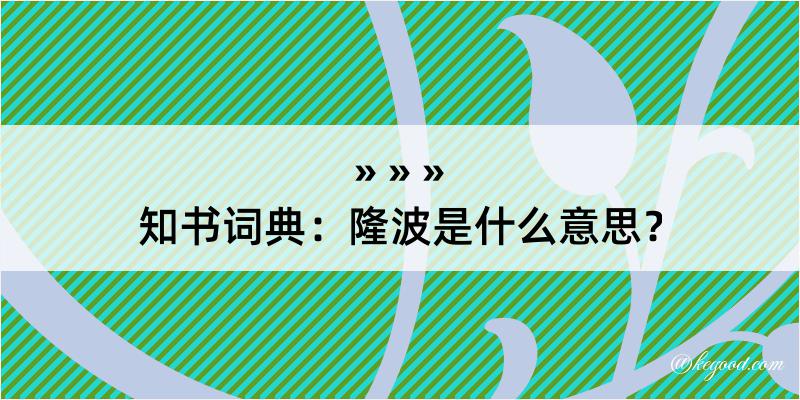 知书词典：隆波是什么意思？