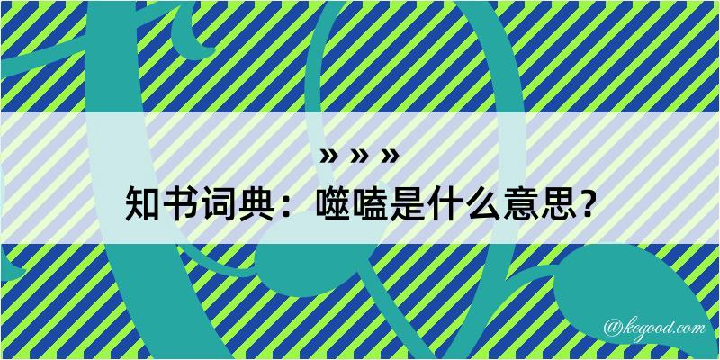 知书词典：噬嗑是什么意思？