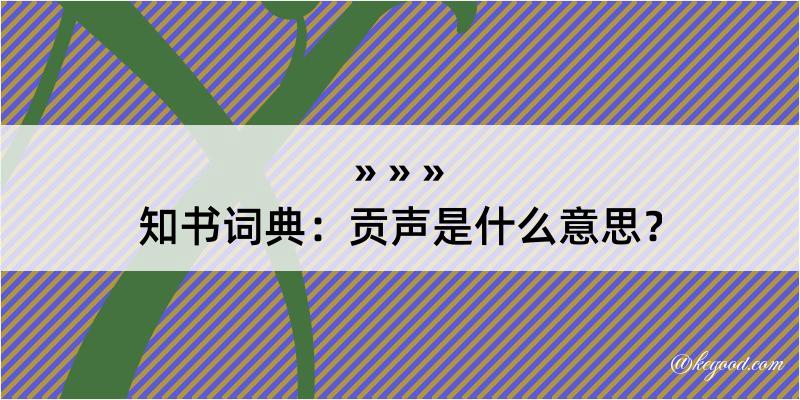 知书词典：贡声是什么意思？