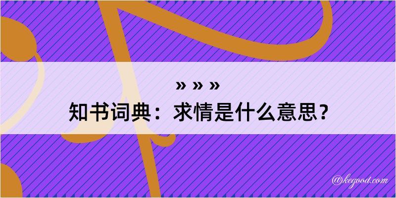 知书词典：求情是什么意思？