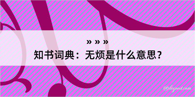 知书词典：无烦是什么意思？