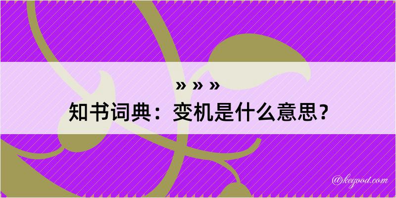 知书词典：变机是什么意思？