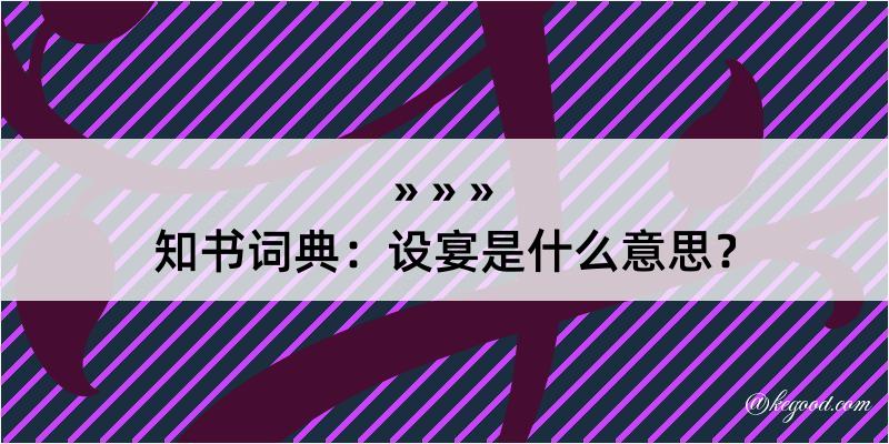 知书词典：设宴是什么意思？