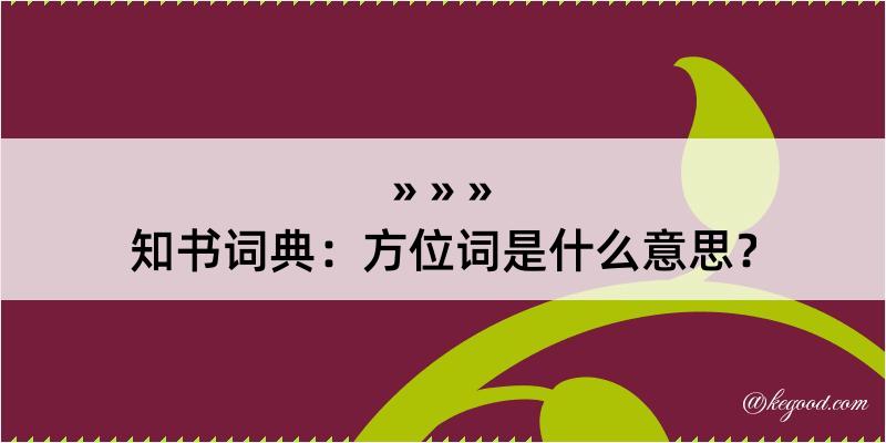 知书词典：方位词是什么意思？