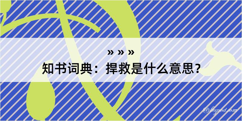 知书词典：捍救是什么意思？