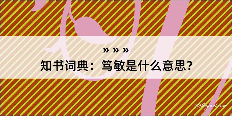 知书词典：笃敏是什么意思？