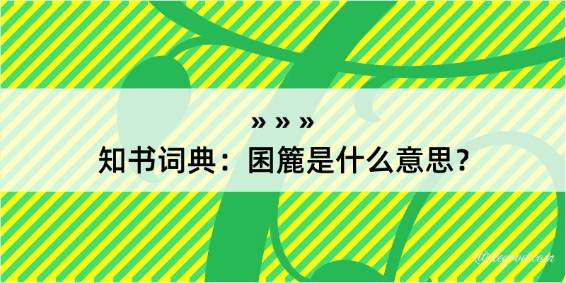 知书词典：囷簏是什么意思？