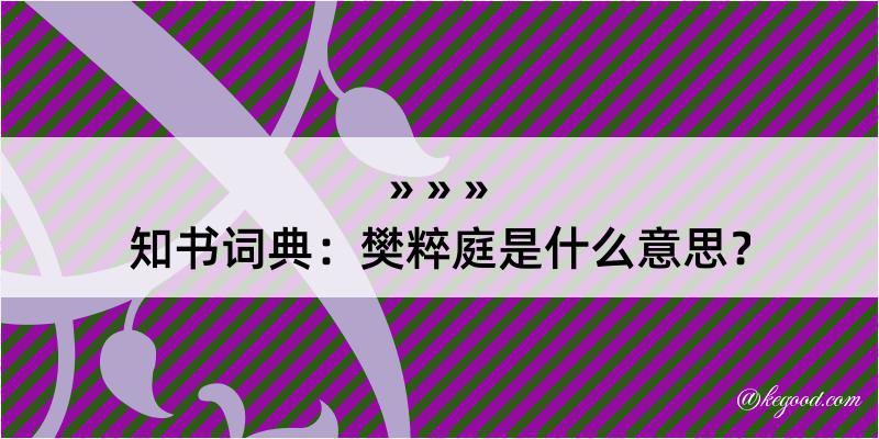 知书词典：樊粹庭是什么意思？