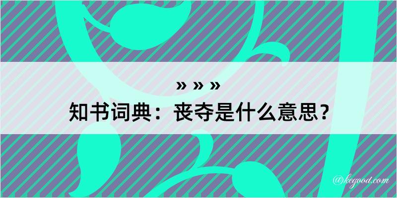 知书词典：丧夺是什么意思？