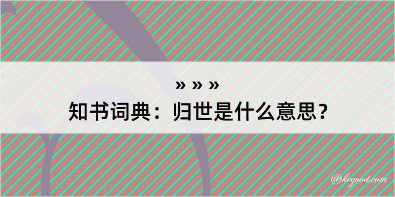 知书词典：归世是什么意思？