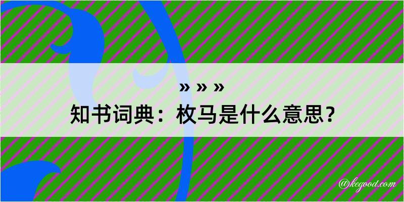 知书词典：枚马是什么意思？