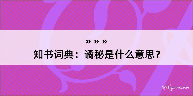 知书词典：谲秘是什么意思？