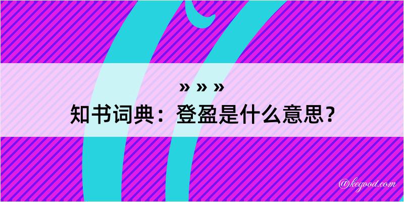 知书词典：登盈是什么意思？