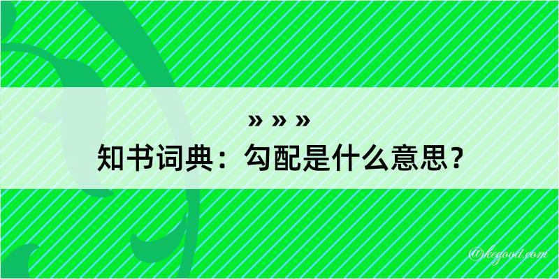 知书词典：勾配是什么意思？