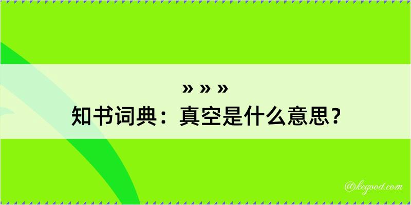 知书词典：真空是什么意思？