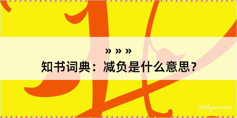 知书词典：减负是什么意思？