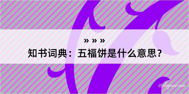 知书词典：五福饼是什么意思？