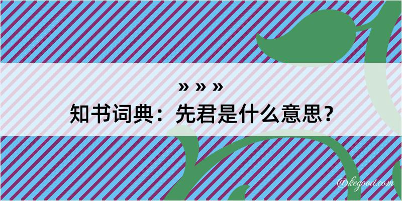 知书词典：先君是什么意思？