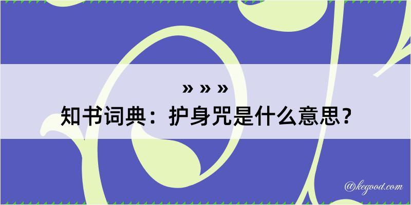 知书词典：护身咒是什么意思？