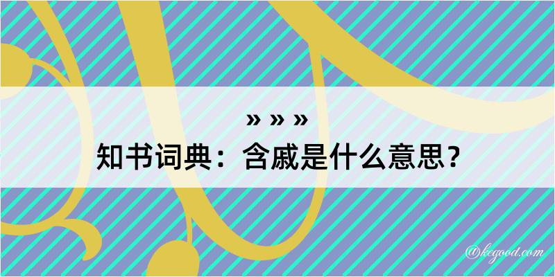 知书词典：含戚是什么意思？