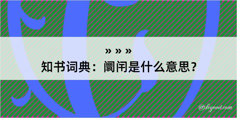 知书词典：阛闬是什么意思？