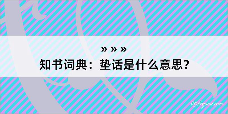 知书词典：垫话是什么意思？