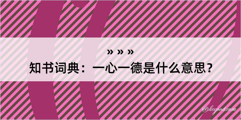 知书词典：一心一德是什么意思？