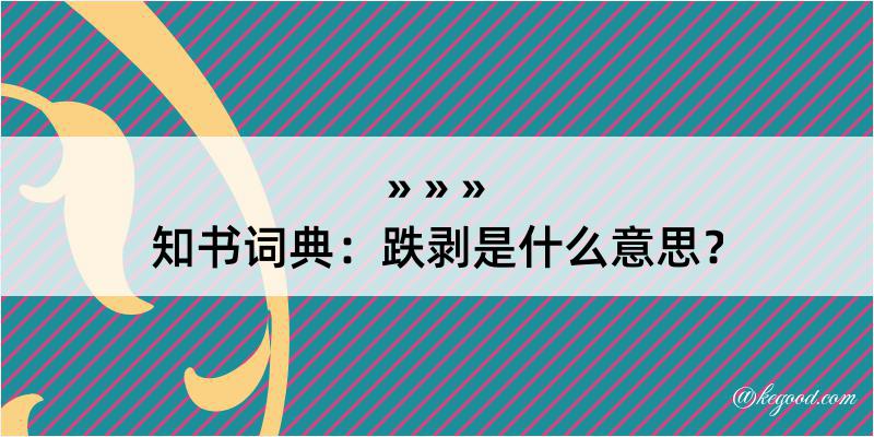 知书词典：跌剥是什么意思？