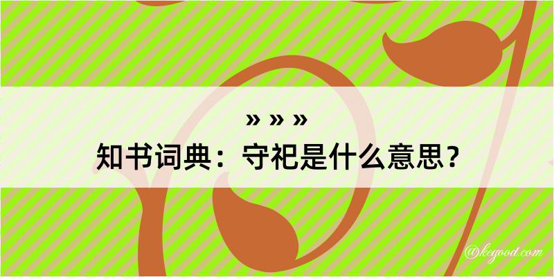 知书词典：守祀是什么意思？