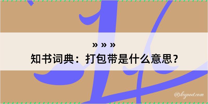 知书词典：打包带是什么意思？