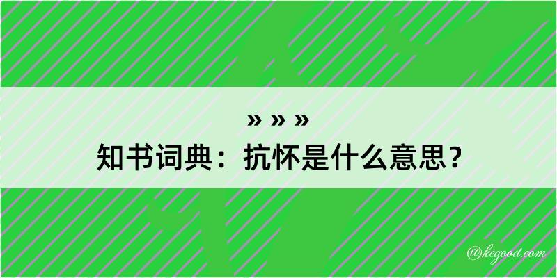 知书词典：抗怀是什么意思？