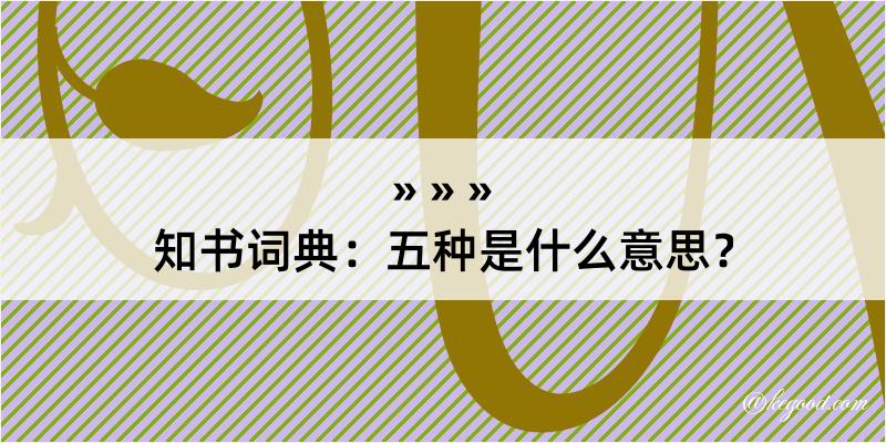 知书词典：五种是什么意思？