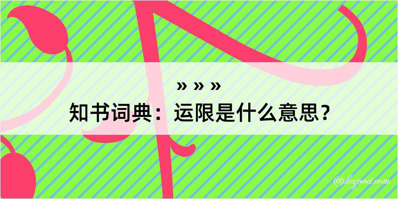 知书词典：运限是什么意思？