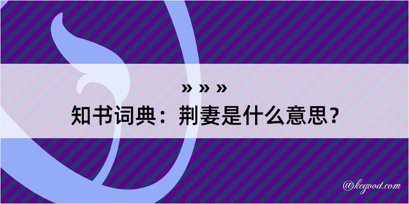 知书词典：荆妻是什么意思？