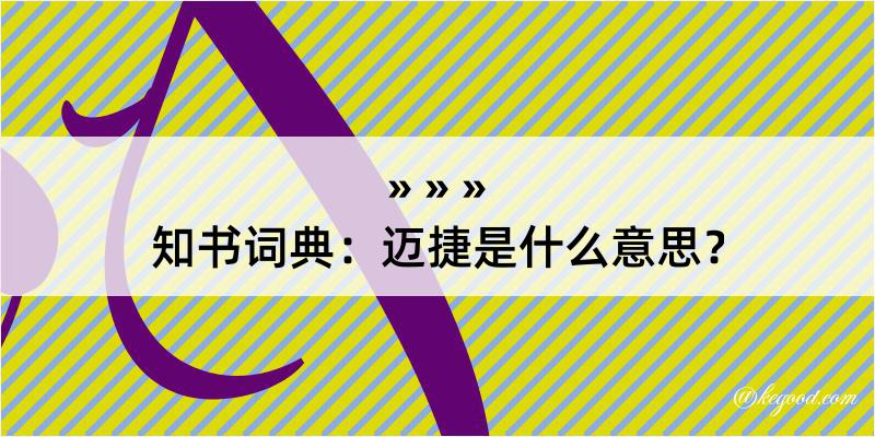 知书词典：迈捷是什么意思？