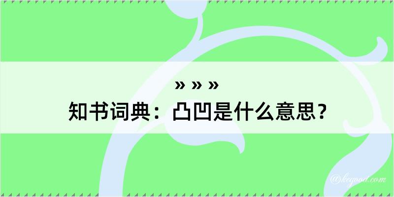 知书词典：凸凹是什么意思？