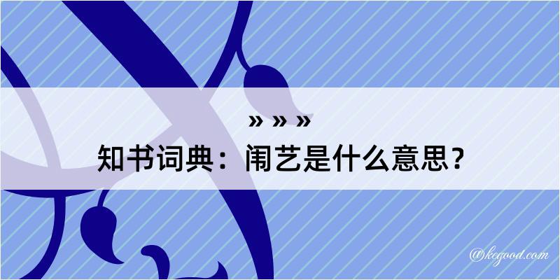 知书词典：闱艺是什么意思？